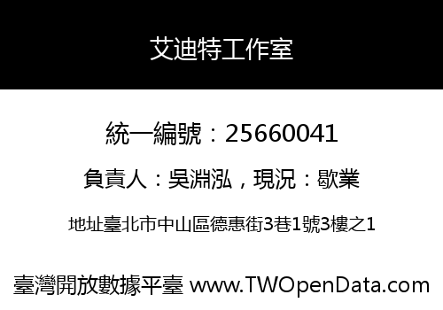艾迪特工作室