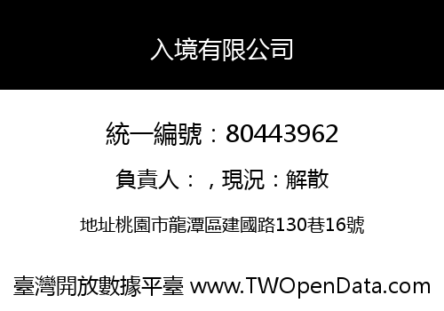 入境有限公司