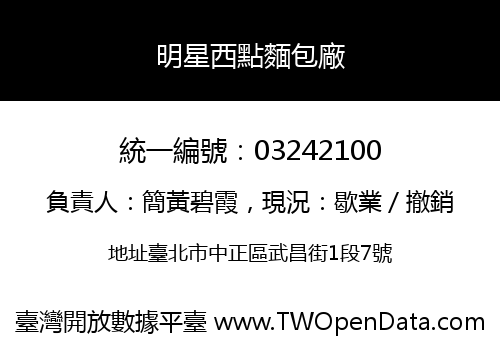 明星西點麵包廠
