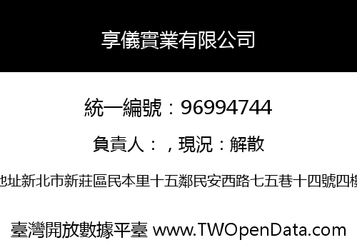 享儀實業有限公司