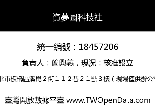 資夢園科技社