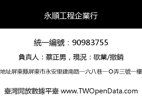 永順工程企業行