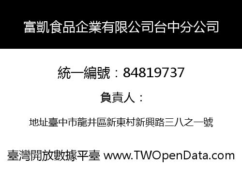 富凱食品企業有限公司台中分公司