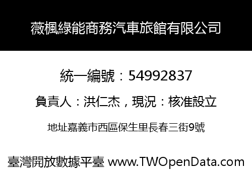 薇楓綠能商務汽車旅館有限公司