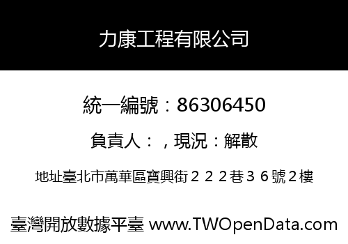 力康工程有限公司