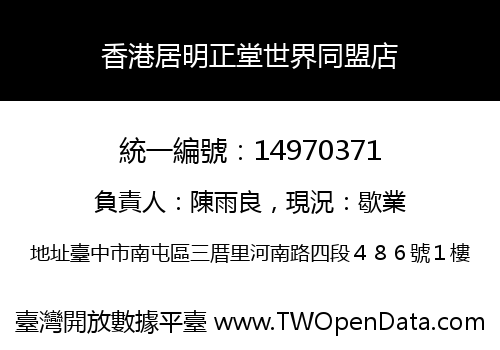 香港居明正堂世界同盟店