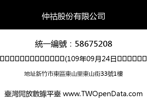 仲祜股份有限公司