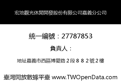 宏池觀光休閒開發股份有限公司嘉義分公司