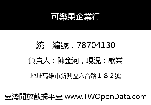 可樂果企業行