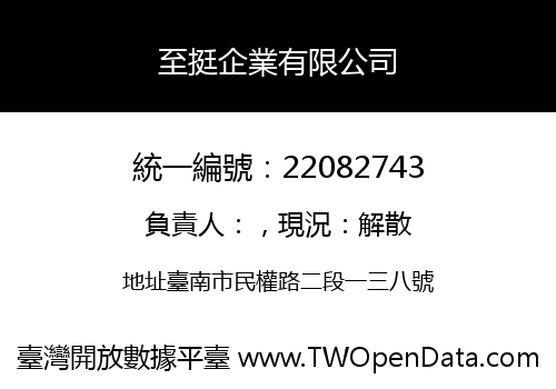 至挺企業有限公司