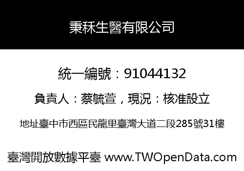 秉秝生醫有限公司