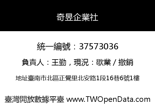 奇昱企業社