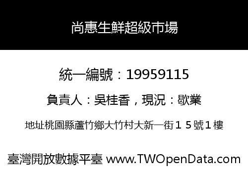 尚惠生鮮超級巿場