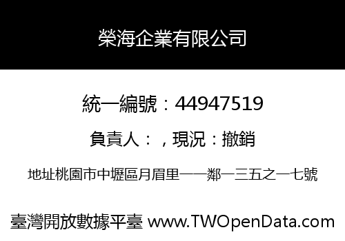 榮海企業有限公司