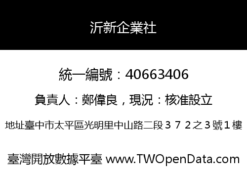 沂新企業社