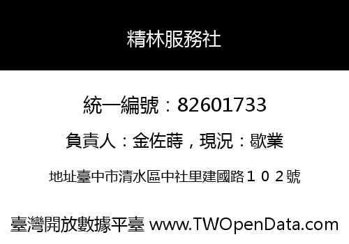 精林服務社