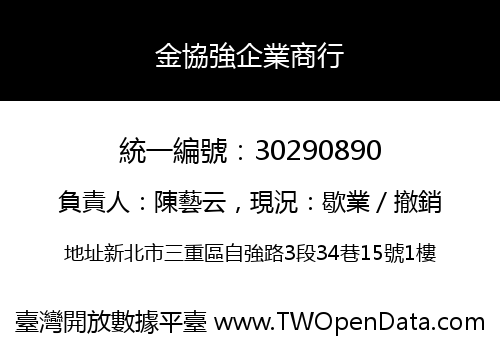 金協強企業商行