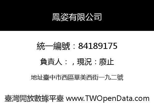 鳳姿有限公司