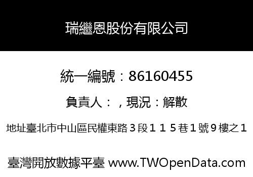 瑞繼恩股份有限公司