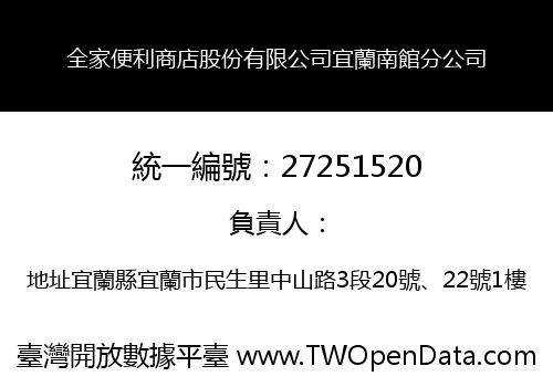 全家便利商店股份有限公司宜蘭南館分公司