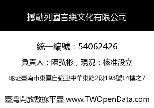 撼動列國音樂文化有限公司