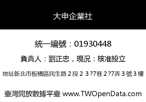 大申企業社