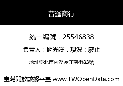 普羅商行