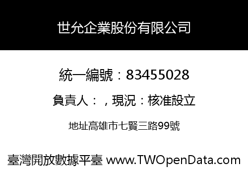 世允企業股份有限公司
