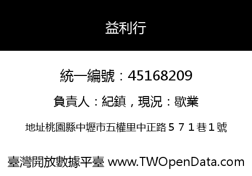 益利行