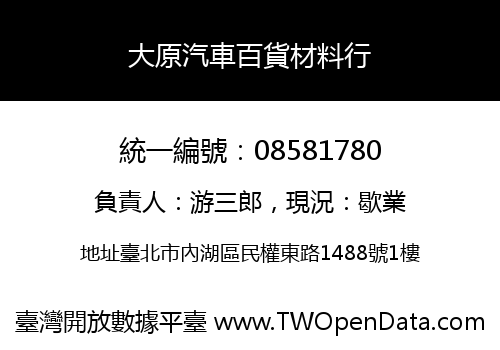 大原汽車百貨材料行