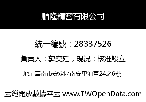 順隆精密有限公司