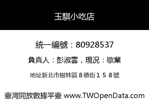 玉騏小吃店