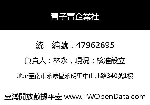 青子菁企業社