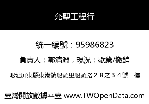 允聖工程行