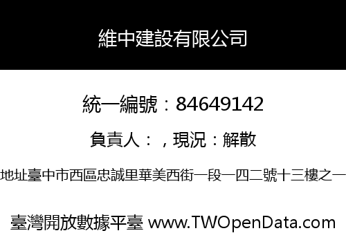 維中建設有限公司