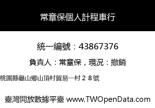 常章保個人計程車行