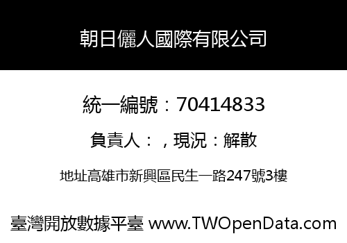 朝日儷人國際有限公司