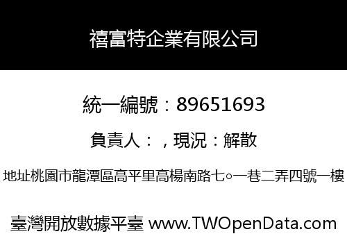 禧富特企業有限公司