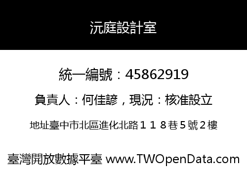 沅庭設計室
