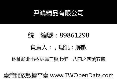 尹鴻精品有限公司