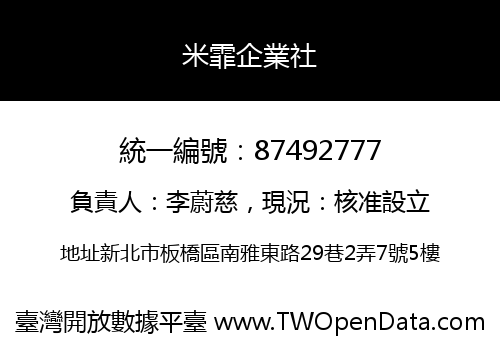 米霏企業社