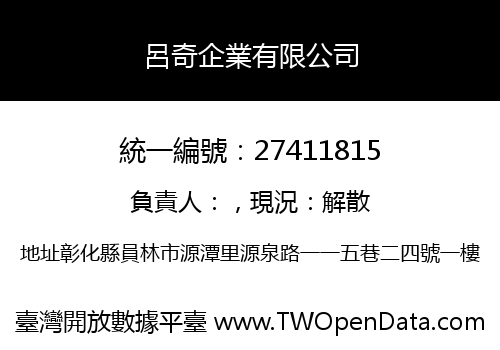 呂奇企業有限公司