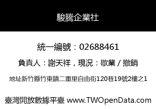 駿騰企業社