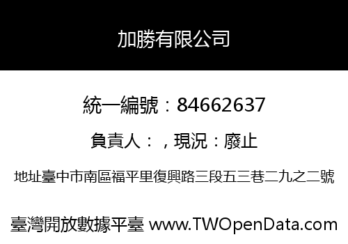 加勝有限公司