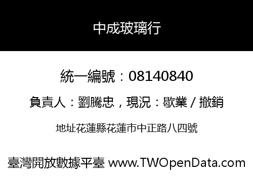 中成玻璃行