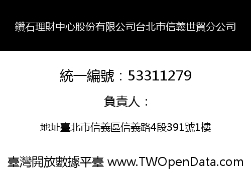 鑽石理財中心股份有限公司台北市信義世貿分公司