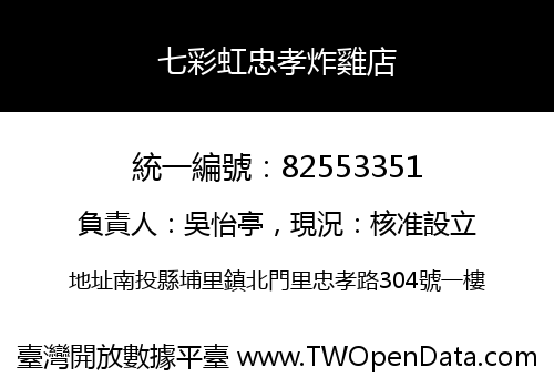 七彩虹忠孝炸雞店