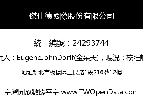 傑仕德國際股份有限公司