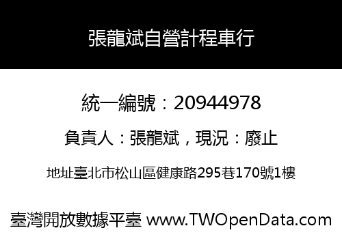 張龍斌自營計程車行