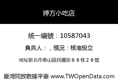 婷方小吃店